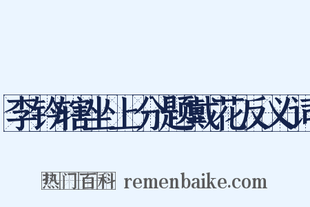 李钤辖坐上分题戴花反义词是什么意思的图片